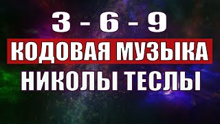 Открыли музыкальный код Николы Теслы 369 СЕКРЕТ [upl. by Ardnuasac657]