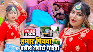 VIDEO Hamar Piyawa Chalawe Sawari Gadiya Antra Singh Priyanka  Bhojpuri Song 2021 [upl. by Lud]