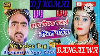 humar piyawa chalawe dijal gariya dj komal [upl. by Nueormahc]