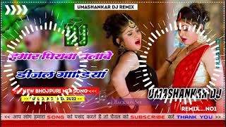 Hamar piyava chalave diesel Gadiya Bhojpuri DJ Malay music [upl. by Ntsyrk597]